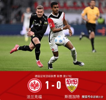 德甲战局：法兰克福1-0斯图加特，格策制胜达希勒染红